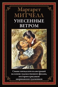 «Унесённые ветром»