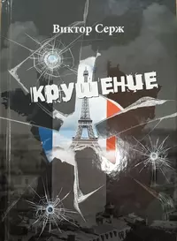 «Крушение»