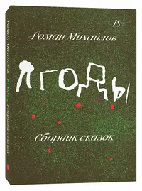 «Ягоды. Сборник сказок»