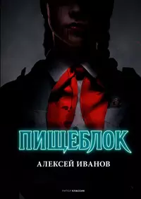 «Пищеблок»