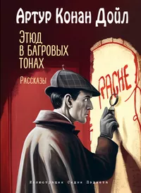 «Этюд в багровых тонах»