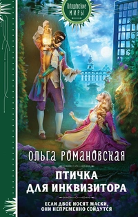 «Птичка для инквизитора»