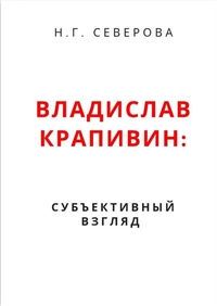 «Владислав Крапивин: субъективный взгляд»