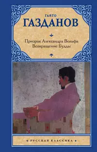 «Призрак Александра Вольфа. Возвращение Будды»