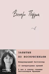 «Забытые по воскресеньям»