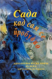 «Сада кад сам се пробудио. Антологиjа руске приче XX века (од Сологуба до Хармса)»