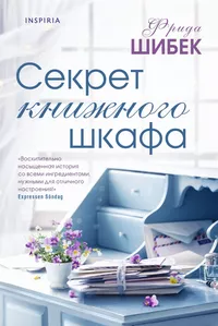 «Секрет книжного шкафа»