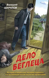 «Дело беглеца»