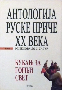 «Антологиjа руске приче XX века. Том II/2. Бубањ за Горњи свет (од Белова до J. Садур)»