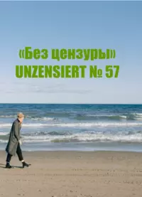 «Без цензуры. Unzensiert №57»