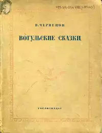 «Вогульские сказки»