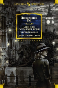 «Мисс Пим расставляет точки. Мистификация. Джентльмен удачи»