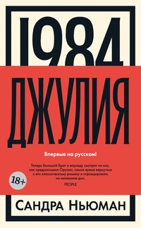 «1984. Джулия»