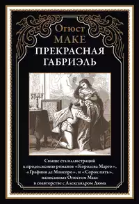 «Прекрасная Габриэль»