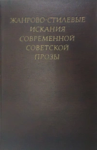 «Жанрово-стилевые искания современной советской прозы»