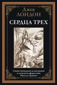 «Сердца трёх»