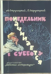 «Понедельник начинается в субботу»