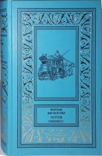 «Чёртов омнибус»