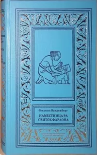 «Наместница Ра. Свиток фараона»