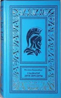 «Гладиатор. Дитя Афродиты»