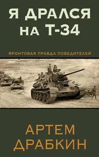 «Я дрался на Т-34»