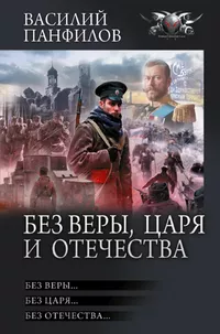 «Без Веры, Царя и Отечества»