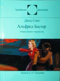 «Альфред Бестер: Очерк жизни и творчества»