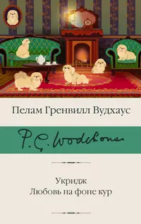 «Укридж. Любовь на фоне кур»