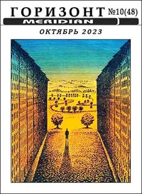 «Горизонт, № 10 (48), октябрь 2023»