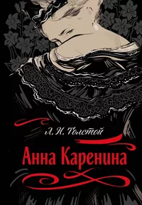 «Анна Каренина»