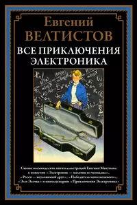 «Все приключения Электроника»