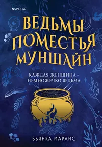 «Ведьмы поместья Муншайн»