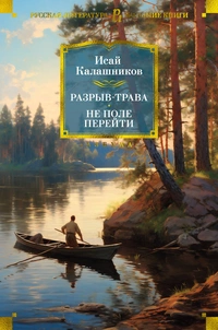 «Разрыв-трава. Не поле перейти»