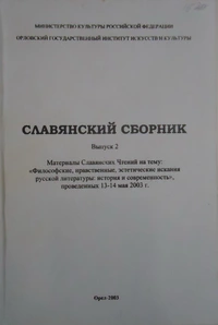 «Славянский сборник. Выпуск 2»