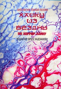 «Хайку из бездны. 1111 хоррор-хайку»