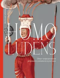 «Homo ludens»