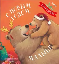 «С Новым годом, малыш!»