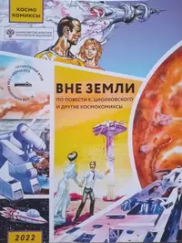 «Вне Земли. Космокомиксы»