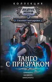 «Танго с призраком»