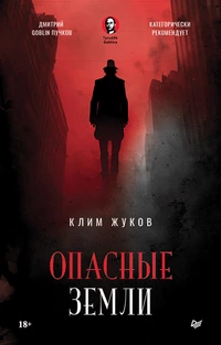 «Опасные земли»