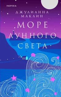 «Море лунного света»