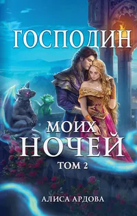 «Господин моих ночей. Том 2»