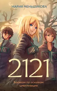 «2121»