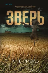 «Зверь»