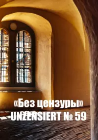 «Без цензуры. Unzensiert №59»