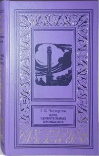 «Клуб удивительных промыслов»