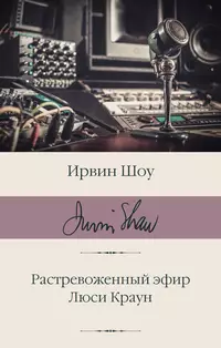 «Растревоженный эфир. Люси Краун»