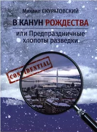 «В канун Рождества, или предпраздничные хлопоты разведки»