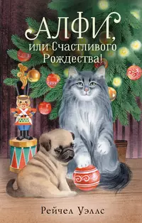 «Алфи, или Счастливого Рождества!»