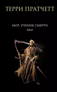 «Мор, ученик Смерти»